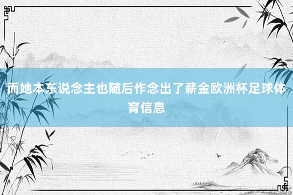 而她本东说念主也随后作念出了薪金欧洲杯足球体育信息