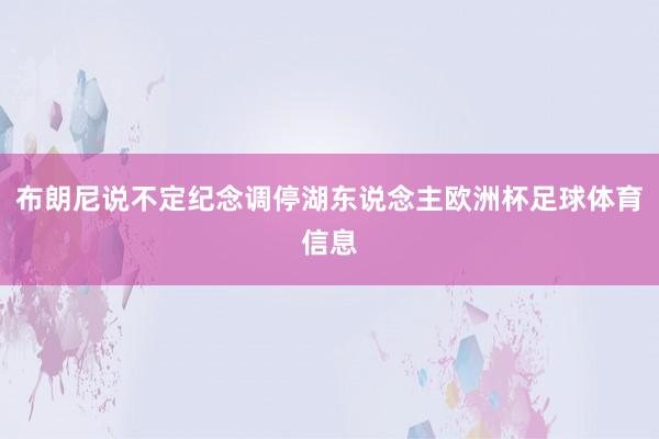 布朗尼说不定纪念调停湖东说念主欧洲杯足球体育信息