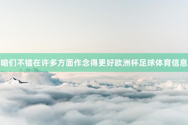 咱们不错在许多方面作念得更好欧洲杯足球体育信息