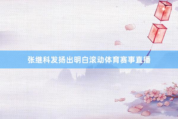 张继科发扬出明白滚动体育赛事直播