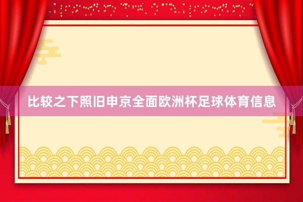 比较之下照旧申京全面欧洲杯足球体育信息