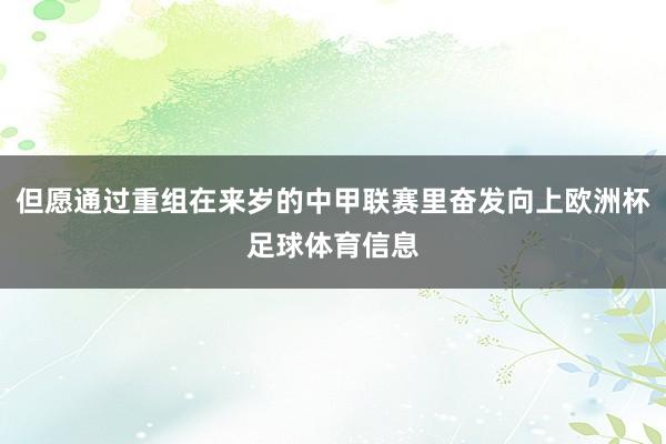 但愿通过重组在来岁的中甲联赛里奋发向上欧洲杯足球体育信息