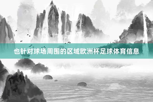 也针对球场周围的区域欧洲杯足球体育信息