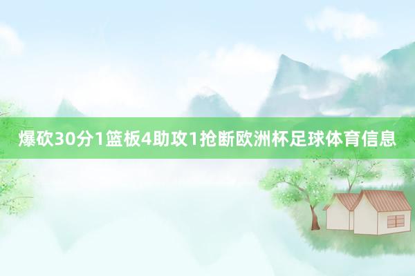 爆砍30分1篮板4助攻1抢断欧洲杯足球体育信息
