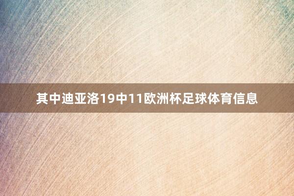 其中迪亚洛19中11欧洲杯足球体育信息