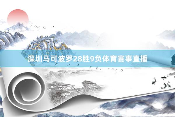 深圳马可波罗28胜9负体育赛事直播