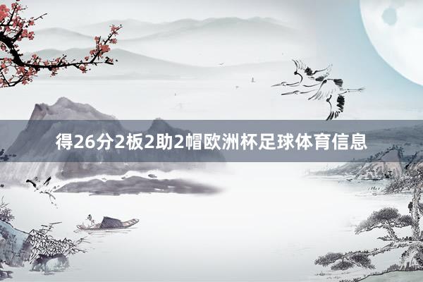 得26分2板2助2帽欧洲杯足球体育信息