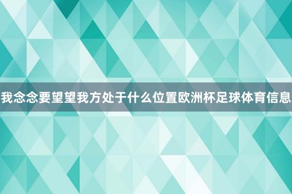我念念要望望我方处于什么位置欧洲杯足球体育信息