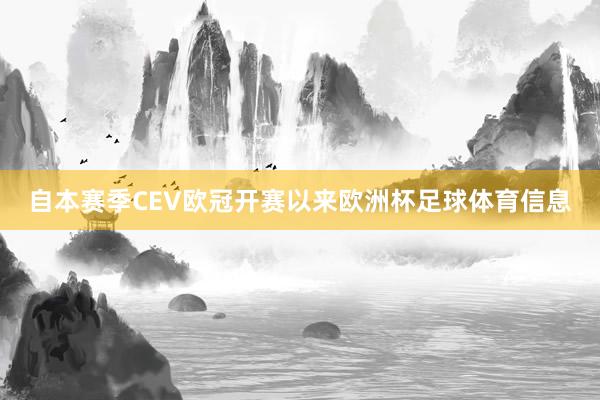 自本赛季CEV欧冠开赛以来欧洲杯足球体育信息