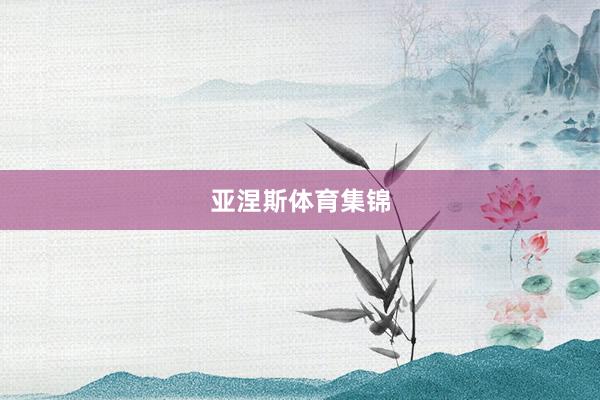 亚涅斯体育集锦