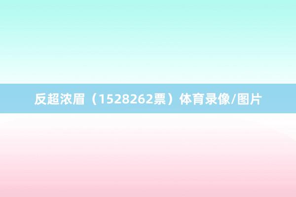 反超浓眉（1528262票）体育录像/图片