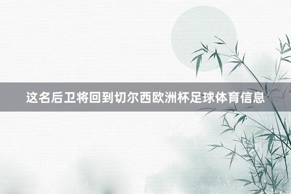 这名后卫将回到切尔西欧洲杯足球体育信息