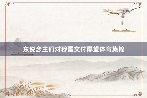 东说念主们对穆雷交付厚望体育集锦