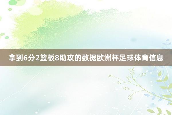 拿到6分2篮板8助攻的数据欧洲杯足球体育信息