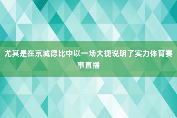 尤其是在京城德比中以一场大捷说明了实力体育赛事直播