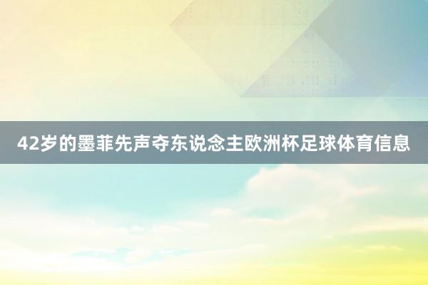 42岁的墨菲先声夺东说念主欧洲杯足球体育信息