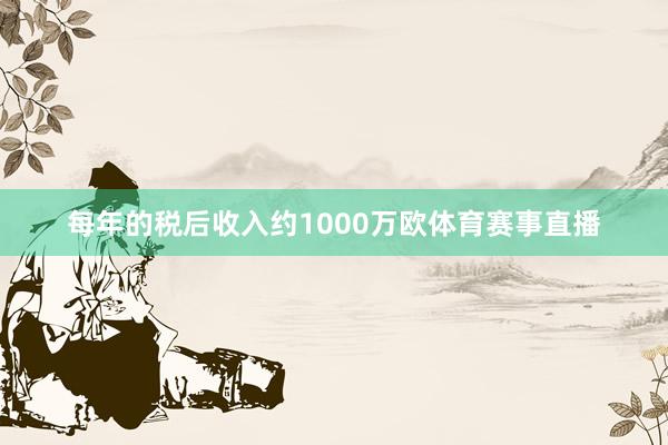 每年的税后收入约1000万欧体育赛事直播