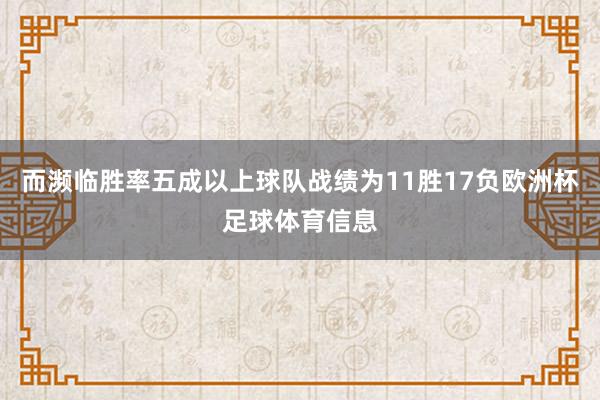 而濒临胜率五成以上球队战绩为11胜17负欧洲杯足球体育信息