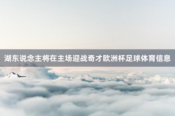 湖东说念主将在主场迎战奇才欧洲杯足球体育信息
