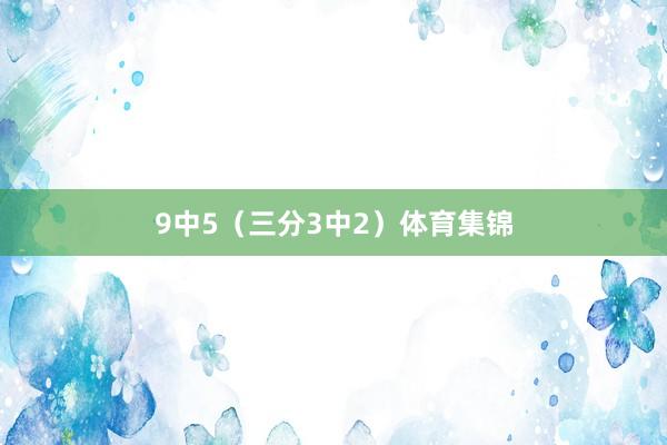 9中5（三分3中2）体育集锦