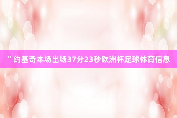 ”约基奇本场出场37分23秒欧洲杯足球体育信息