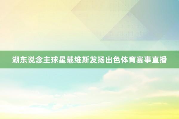 湖东说念主球星戴维斯发扬出色体育赛事直播