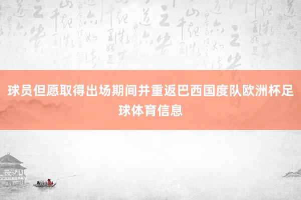 球员但愿取得出场期间并重返巴西国度队欧洲杯足球体育信息