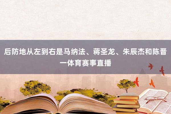 后防地从左到右是马纳法、蒋圣龙、朱辰杰和陈晋一体育赛事直播