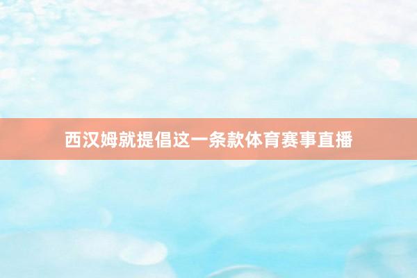 西汉姆就提倡这一条款体育赛事直播
