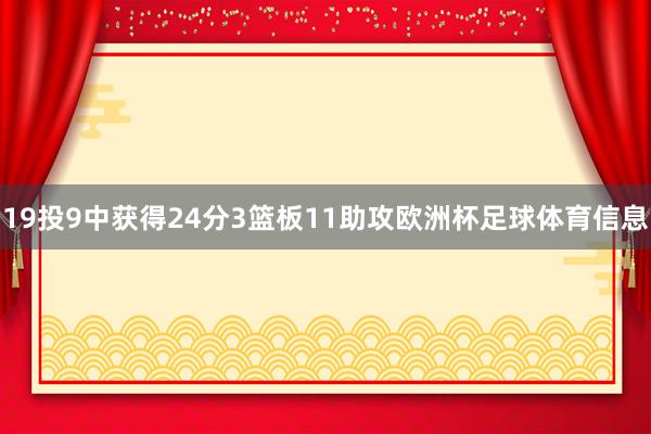 19投9中获得24分3篮板11助攻欧洲杯足球体育信息
