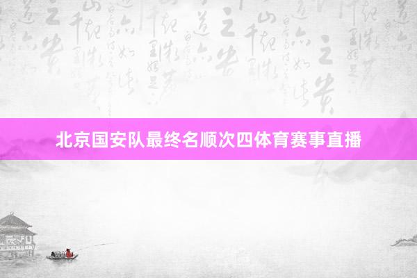 北京国安队最终名顺次四体育赛事直播