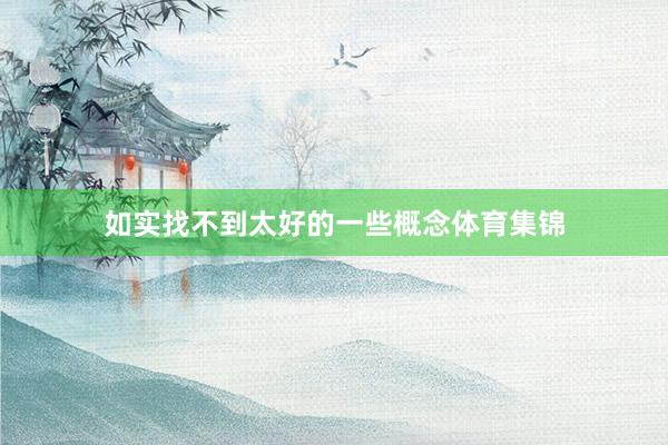 如实找不到太好的一些概念体育集锦