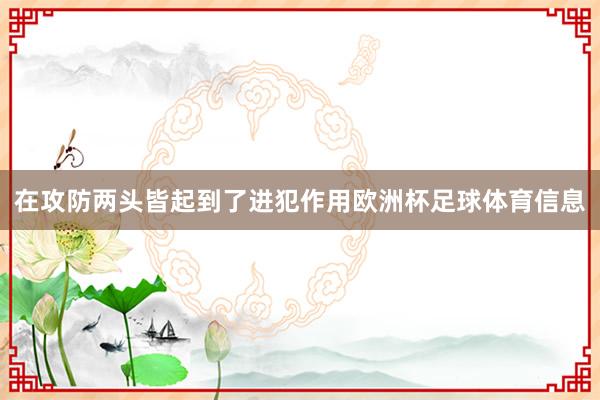 在攻防两头皆起到了进犯作用欧洲杯足球体育信息