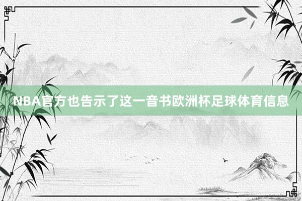 NBA官方也告示了这一音书欧洲杯足球体育信息