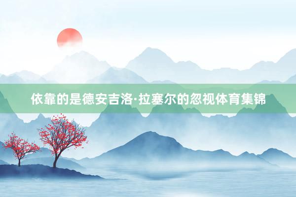 依靠的是德安吉洛·拉塞尔的忽视体育集锦