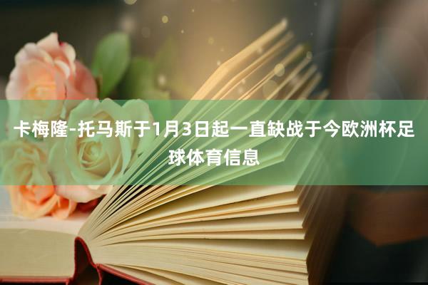 卡梅隆-托马斯于1月3日起一直缺战于今欧洲杯足球体育信息