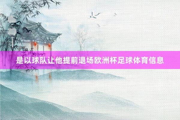 是以球队让他提前退场欧洲杯足球体育信息