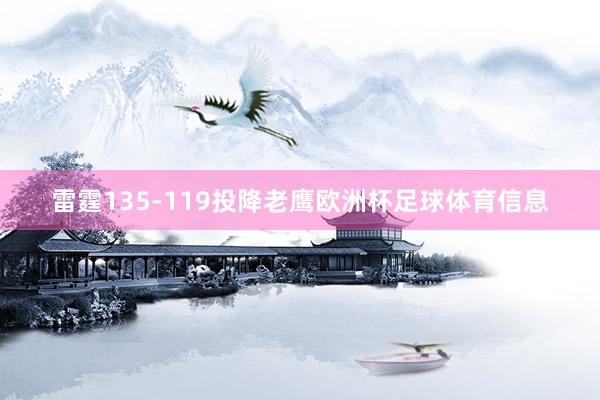 雷霆135-119投降老鹰欧洲杯足球体育信息