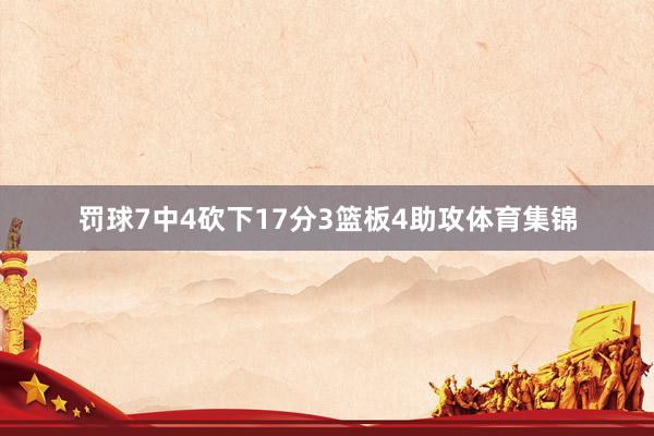 罚球7中4砍下17分3篮板4助攻体育集锦