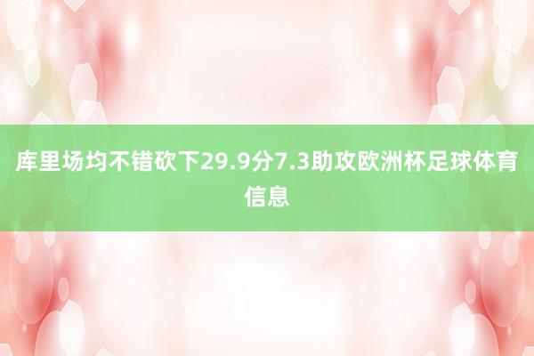 库里场均不错砍下29.9分7.3助攻欧洲杯足球体育信息