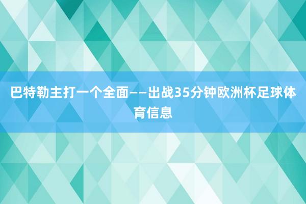巴特勒主打一个全面——出战35分钟欧洲杯足球体育信息