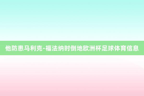 他防患马利克-福法纳时倒地欧洲杯足球体育信息