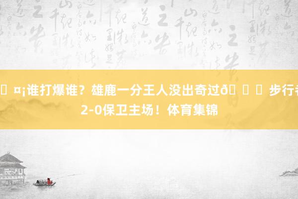 🤡谁打爆谁？雄鹿一分王人没出奇过🙃步行者2-0保卫主场！体育集锦