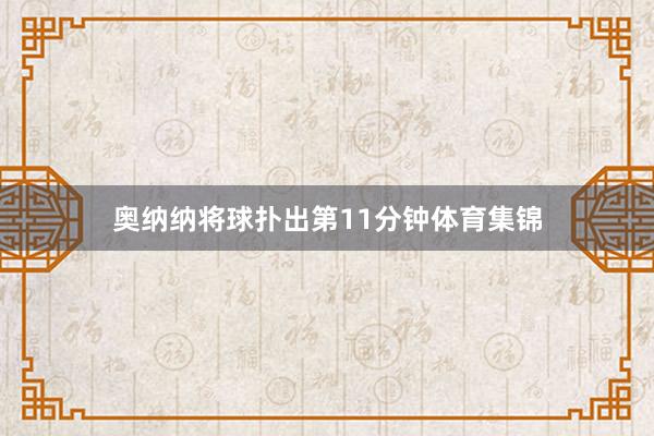 奥纳纳将球扑出第11分钟体育集锦