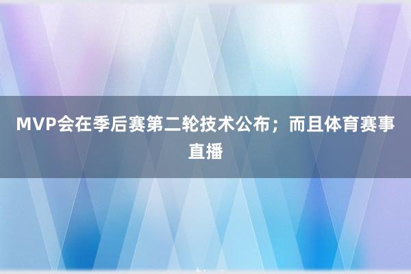 MVP会在季后赛第二轮技术公布;而且体育赛事直播