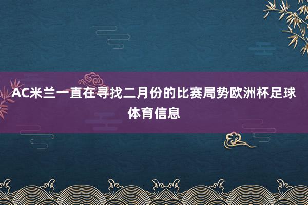 AC米兰一直在寻找二月份的比赛局势欧洲杯足球体育信息