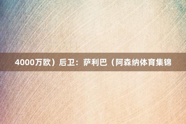 4000万欧)后卫:萨利巴(阿森纳体育集锦