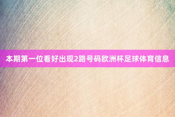 本期第一位看好出现2路号码欧洲杯足球体育信息