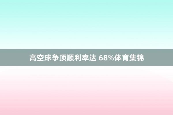 高空球争顶顺利率达 68%体育集锦