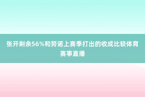 张开剩余56%和努诺上赛季打出的收成比较体育赛事直播